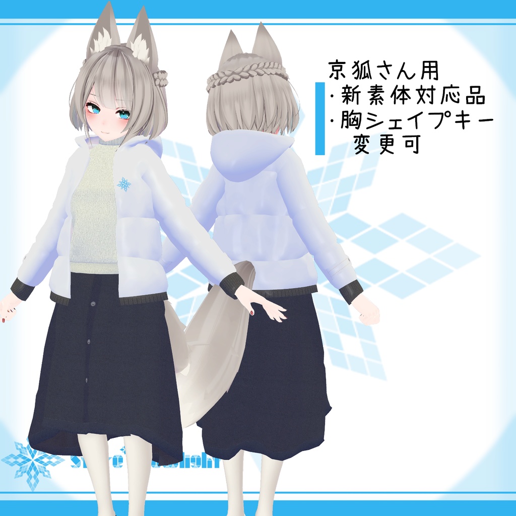 「幽狐族のお姉様, 京狐」用衣装モデル 『冬のスカートセット』(ver2.0)