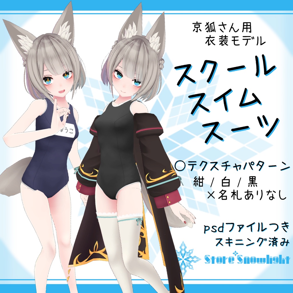 「京狐｣用衣装モデル『スクールスイムスーツ』v2.0