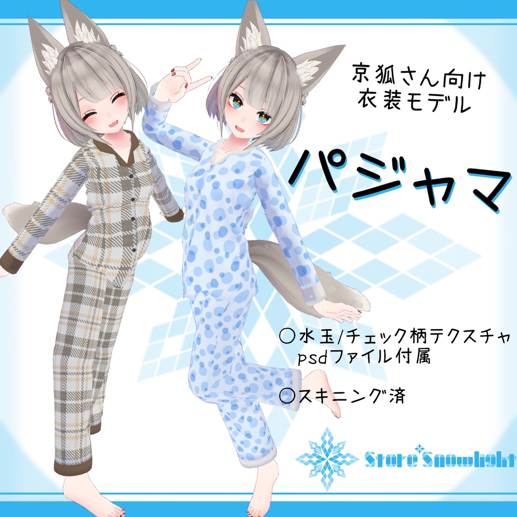 「京狐｣用衣装モデル『パジャマ』v2.0
