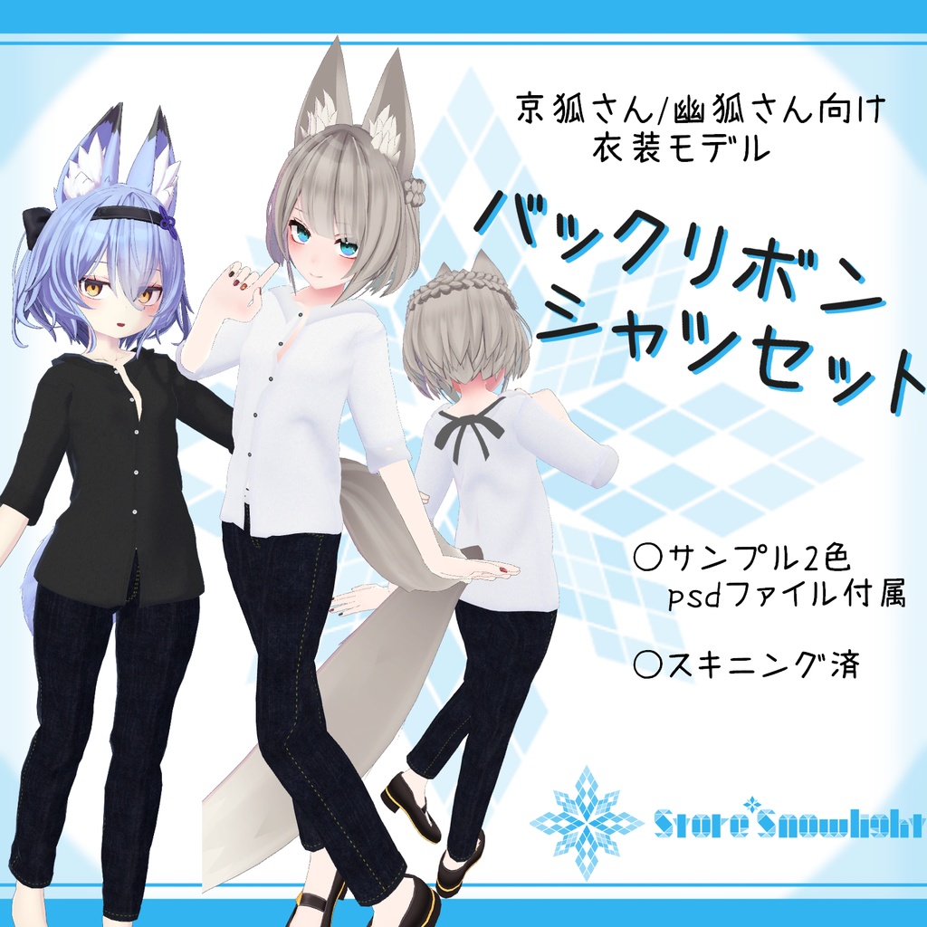 「京狐/幽狐族のお姉様｣向け衣装モデル『バックリボンシャツセット』