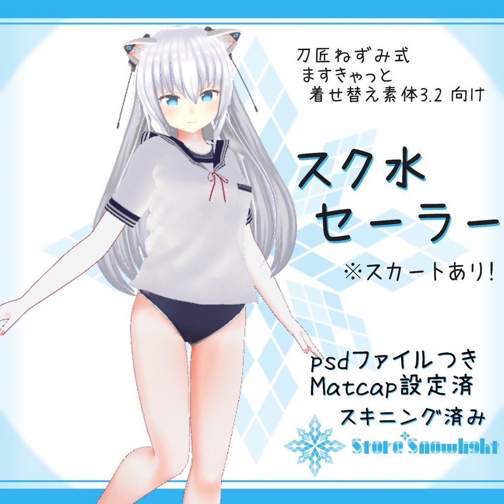 「刀匠ねずみ式ますきゃっと素体3.2｣向け衣装モデル『スク水セーラー』