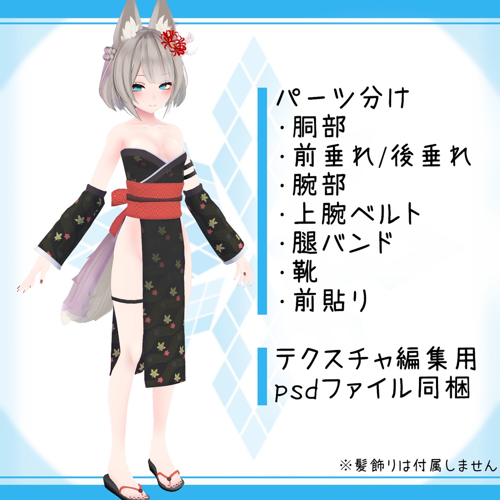 「京狐」向け衣装モデル『黒鶴(こくつる)』(ver2.0)