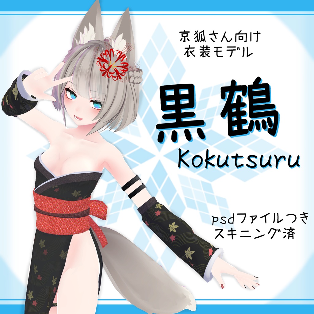 「京狐｣向け衣装モデル『黒鶴(こくつる)』(ver2.0)