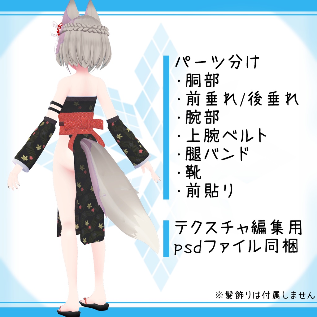 「京狐」向け衣装モデル『黒鶴(こくつる)』(ver2.0)