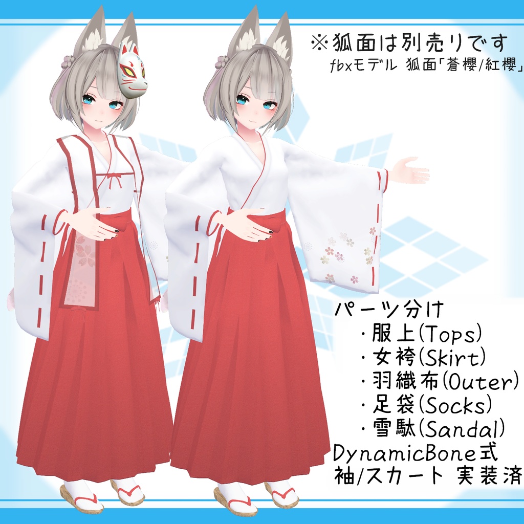 「京狐」向け衣装モデル『巫女装束』v1.01