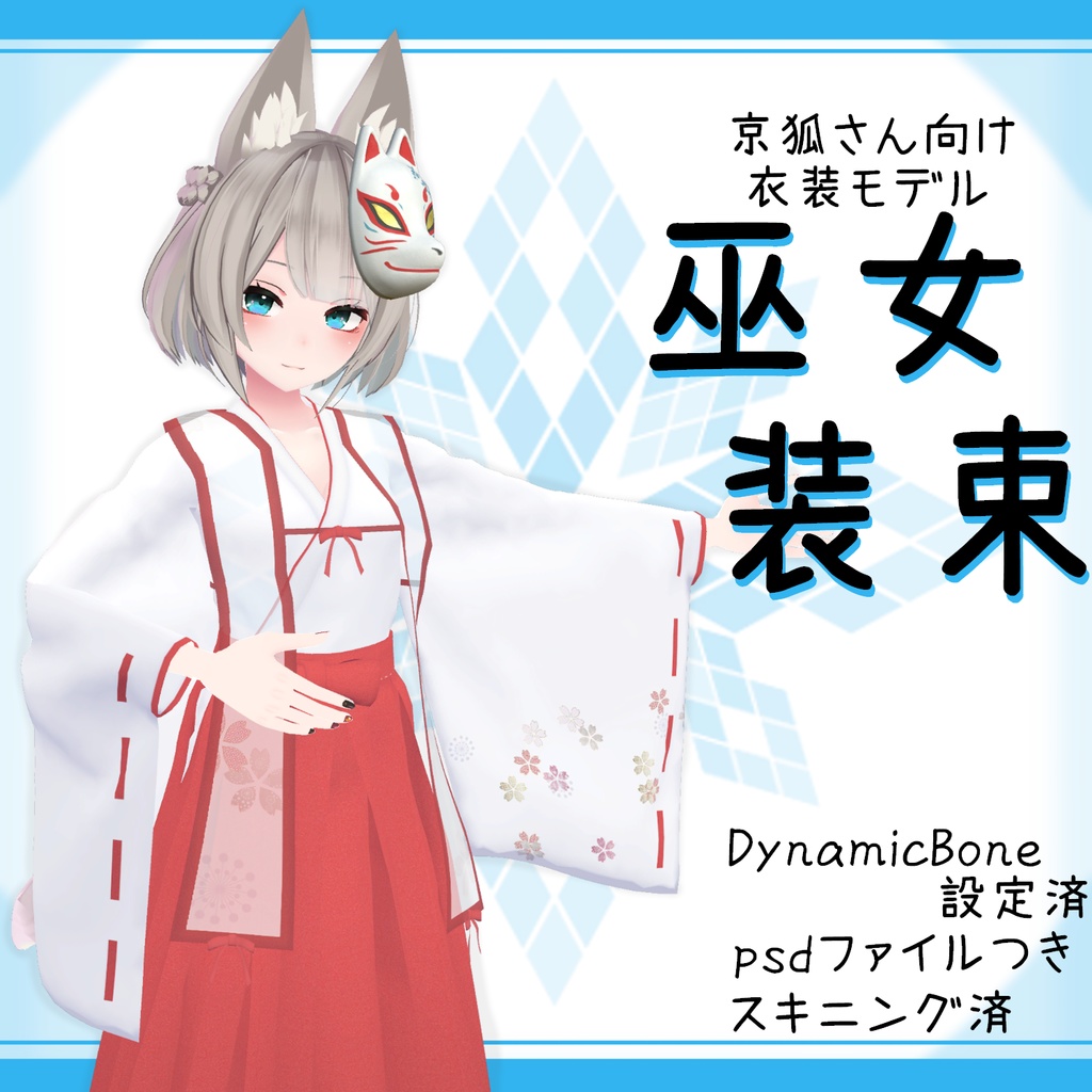 「京狐｣向け衣装モデル『巫女装束』v1.01