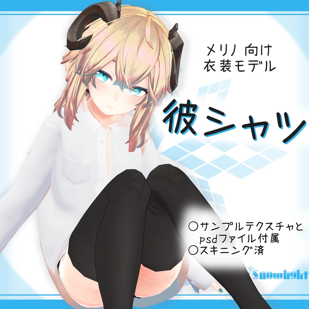 メリノ 向け衣装モデル 彼シャツ Store Snowlight Booth メリノ 向け衣装モデル 彼シャツ Store Snowlight Booth