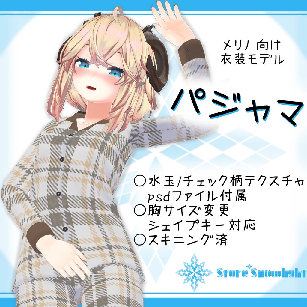 「メリノ」用衣装モデル『パジャマ』