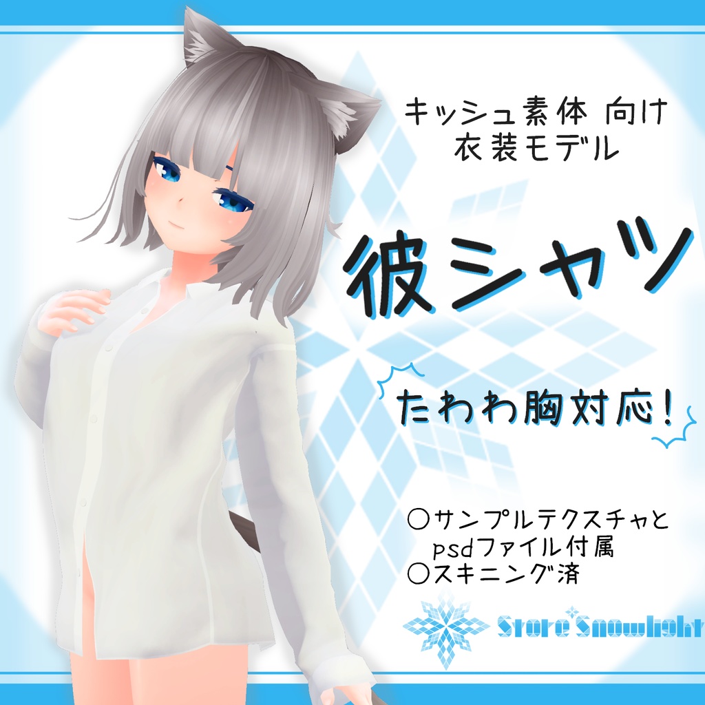 キッシュ素体 用衣装モデル 彼シャツ たわわ胸対応 Store Snowlight Booth