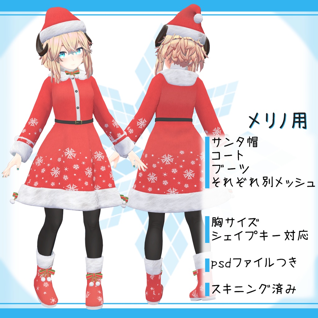 「メリノ, レイニィ, リーメ&リーバ」向け衣装モデル『サンタコス2!』