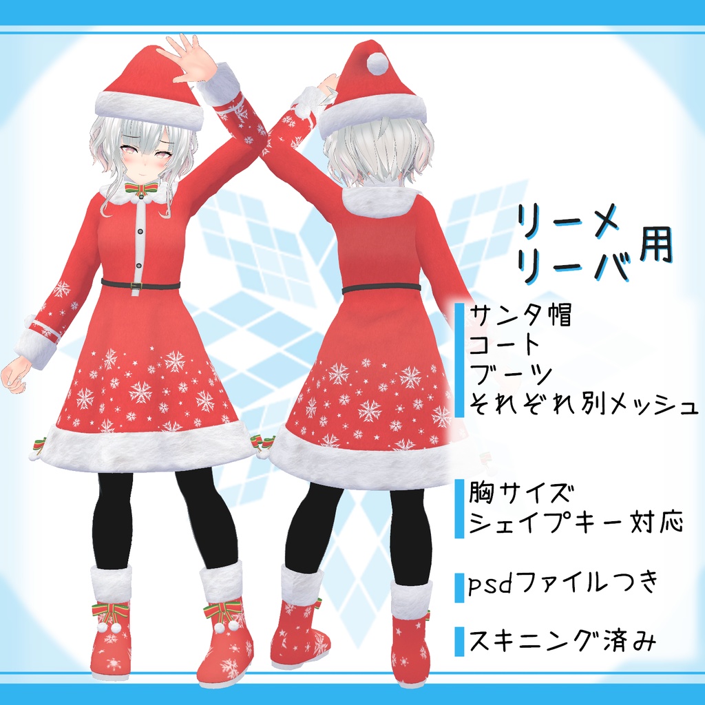 「メリノ, レイニィ, リーメ&リーバ」向け衣装モデル『サンタコス2!』