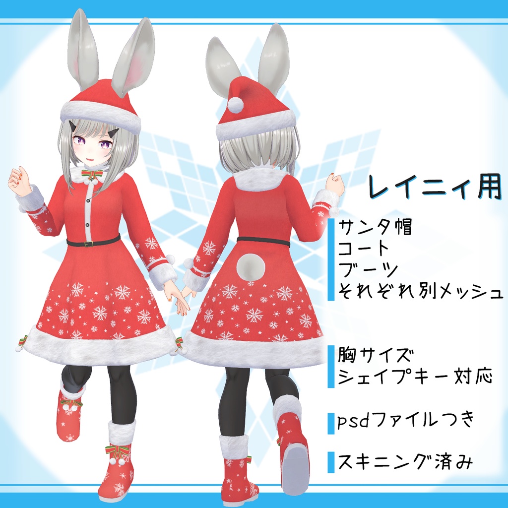 「メリノ, レイニィ, リーメ&リーバ」向け衣装モデル『サンタコス2!』