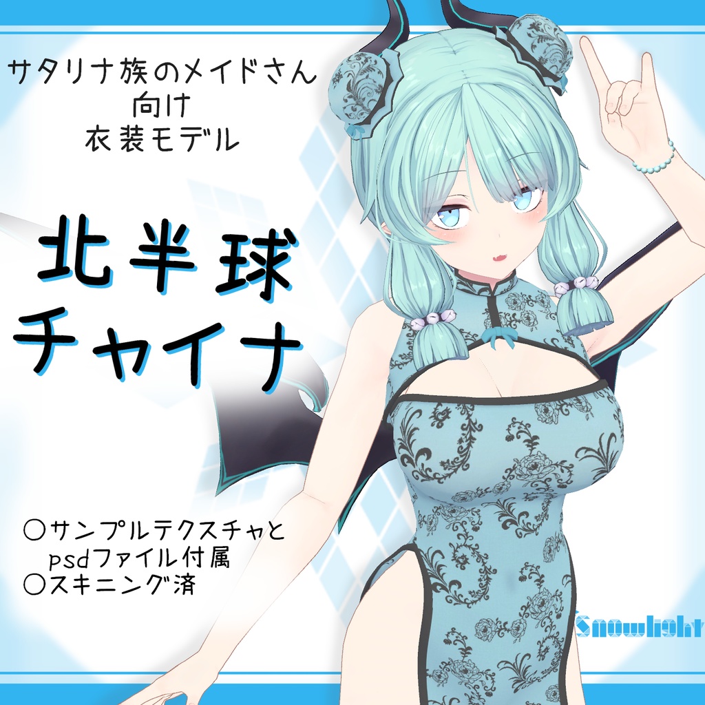 「サタリナ族のメイドさん」向け衣装モデル『北半球チャイナ』(ver3.0)