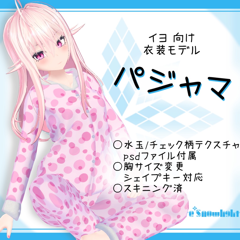 「イヨ｣用衣装モデル　『パジャマ』