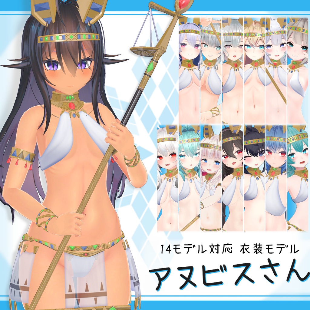 [14モデル対応]衣装モデル『アヌビスさん』