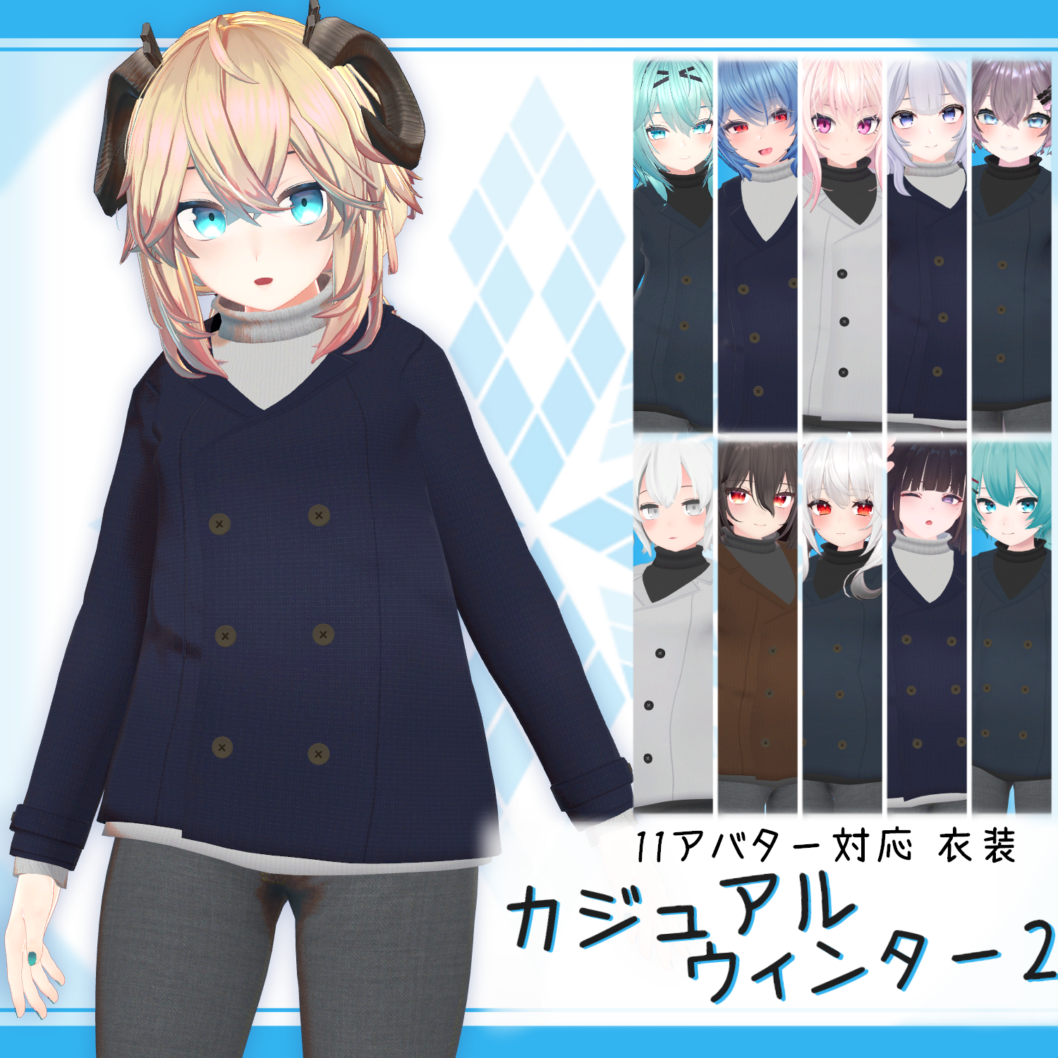 [11モデル対応]衣装モデル『カジュアルウィンター2』