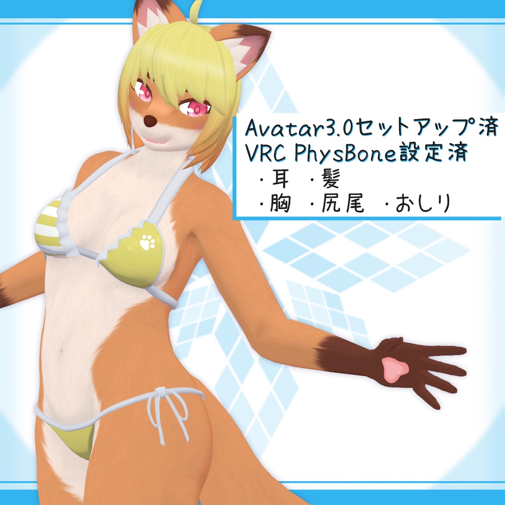 オリジナル3Dケモノモデル「九乃葉(ここのは)」