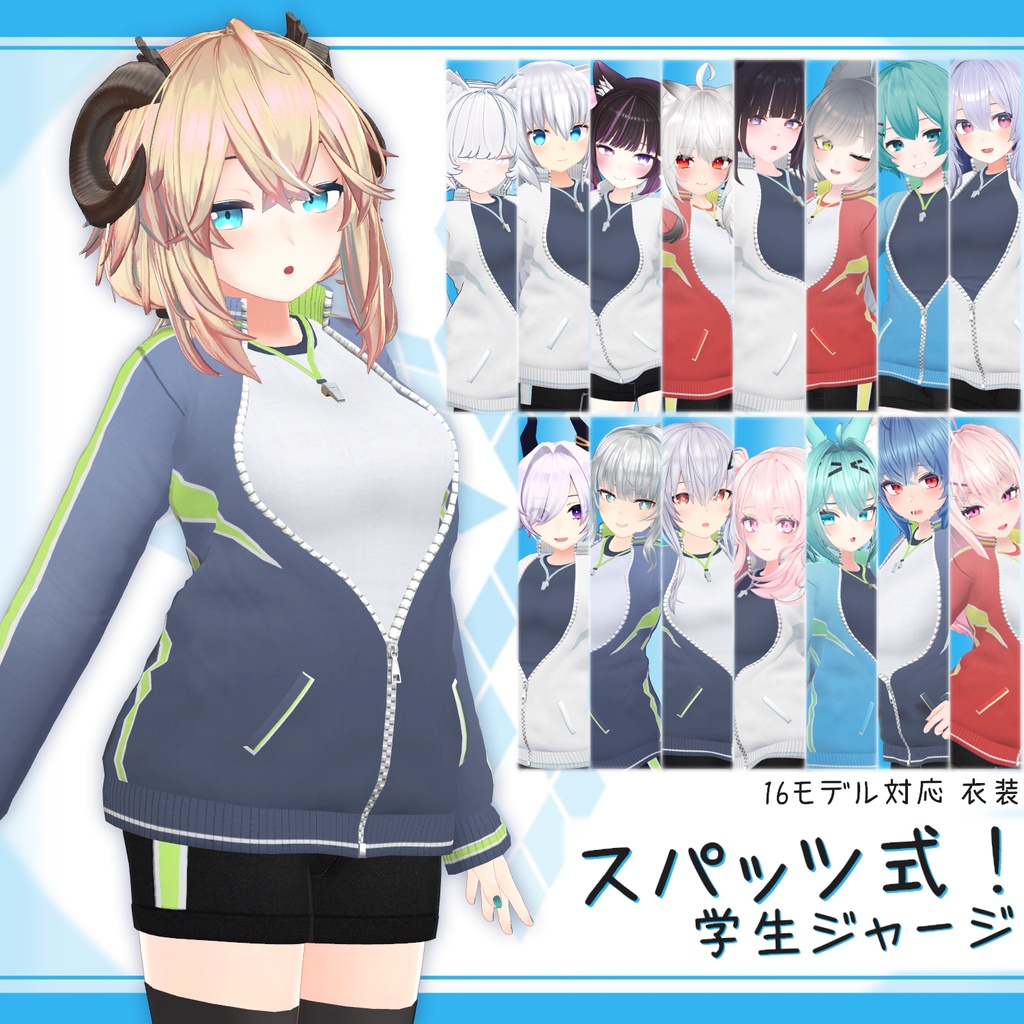 [16モデル対応]衣装モデル『スパッツ式！学生ジャージ』