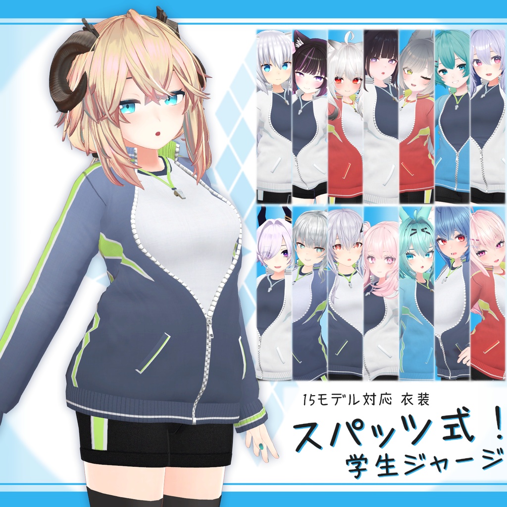 [15モデル対応]衣装モデル『スパッツ式！学生ジャージ』