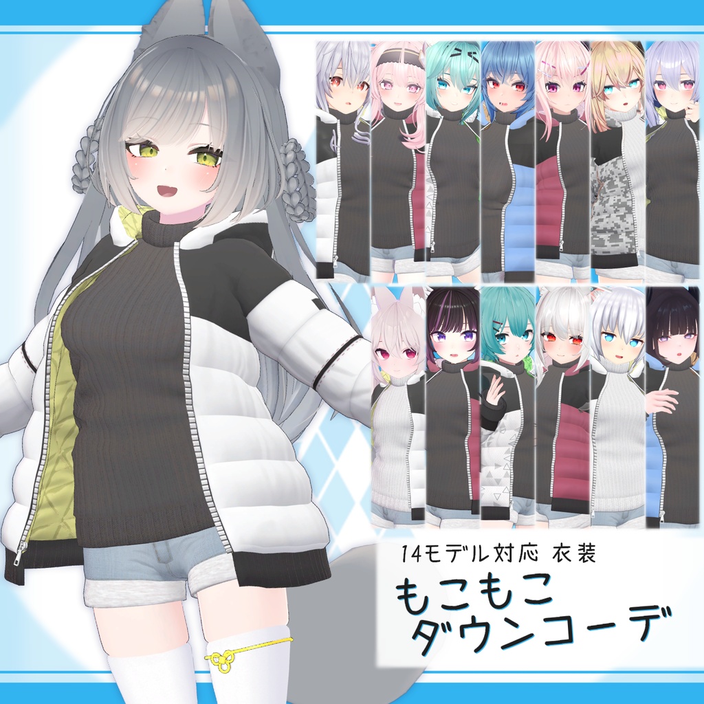 [14モデル対応]衣装モデル『もこもこダウンコーデ』
