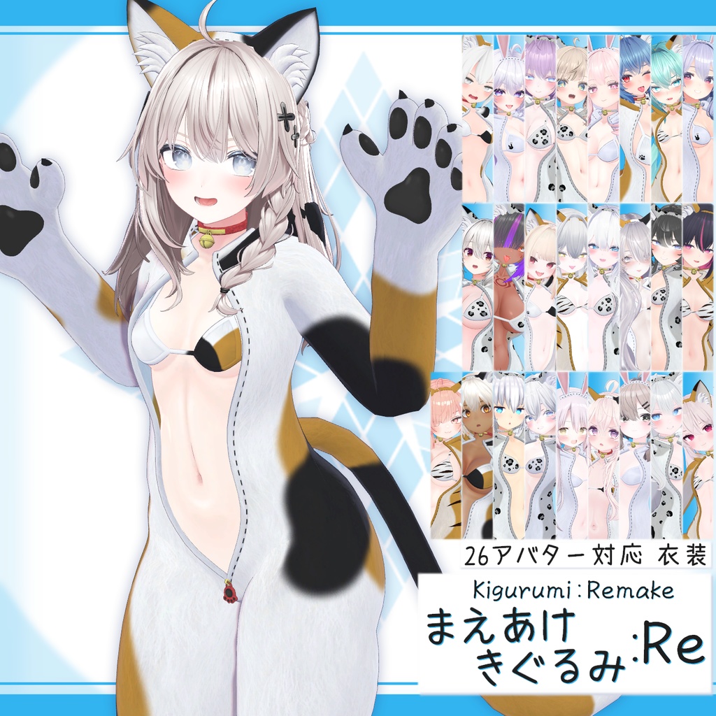 [26モデル対応]衣装モデル『まえあけきぐるみ:Re』
