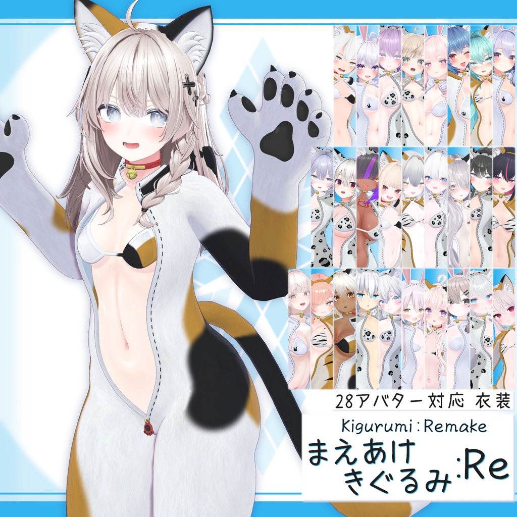 [28モデル対応]衣装モデル『まえあけきぐるみ:Re』