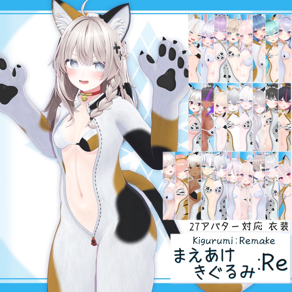 [27モデル対応]衣装モデル『まえあけきぐるみ:Re』