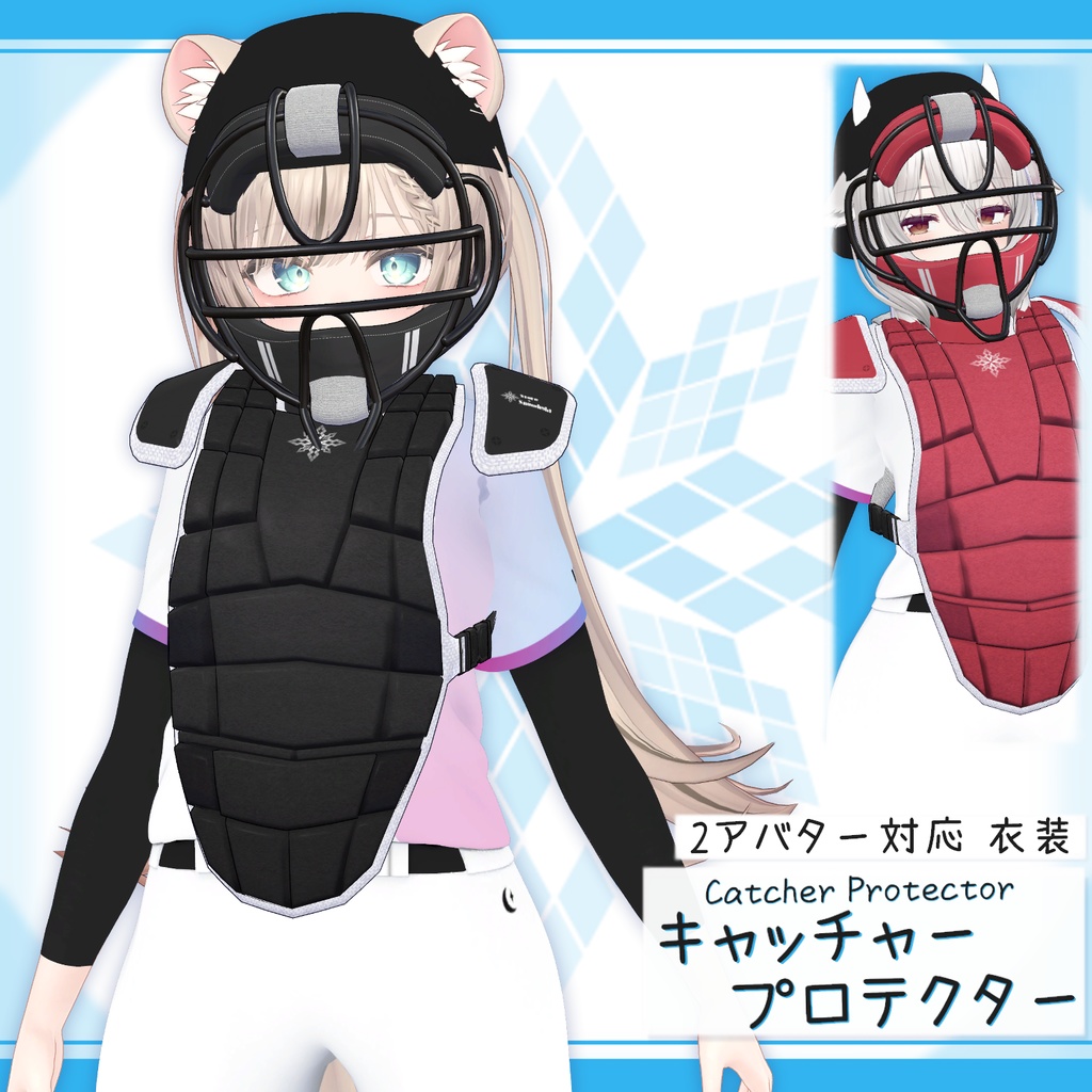 [2モデル対応]衣装モデル『キャッチャー･プロテクター』