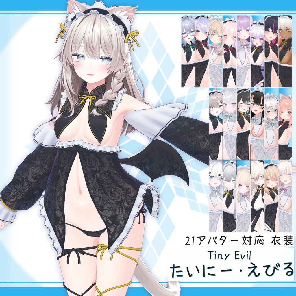 [21モデル対応]衣装モデル『たいにー･えびる』