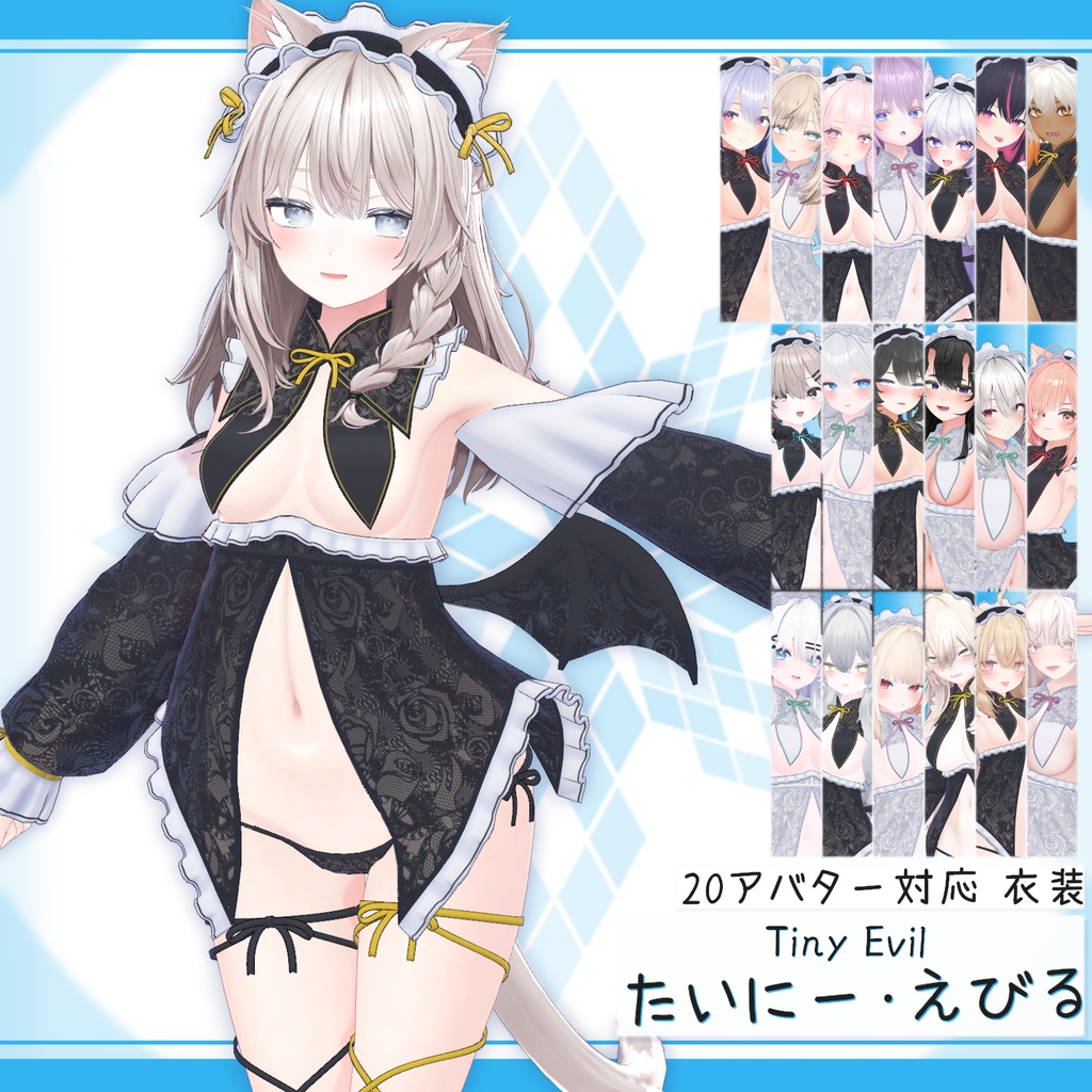 [20モデル対応]衣装モデル『たいにー･えびる』