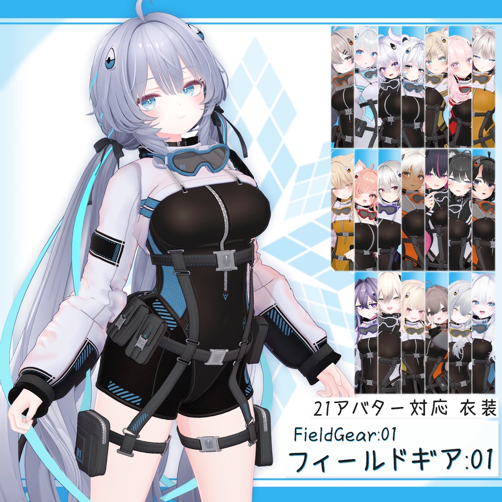[21モデル対応]衣装モデル『フィールドギア:01』