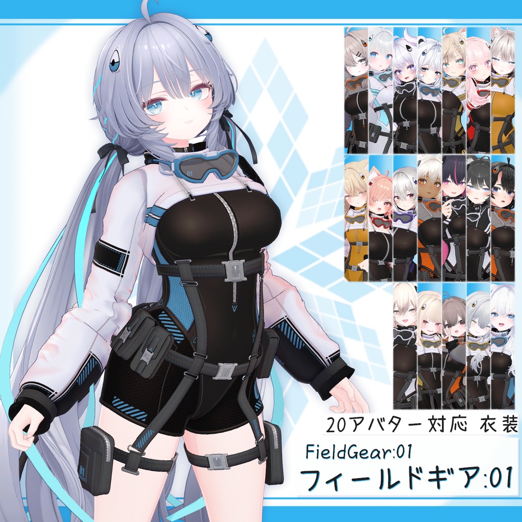 [20モデル対応]衣装モデル『フィールドギア:01』
