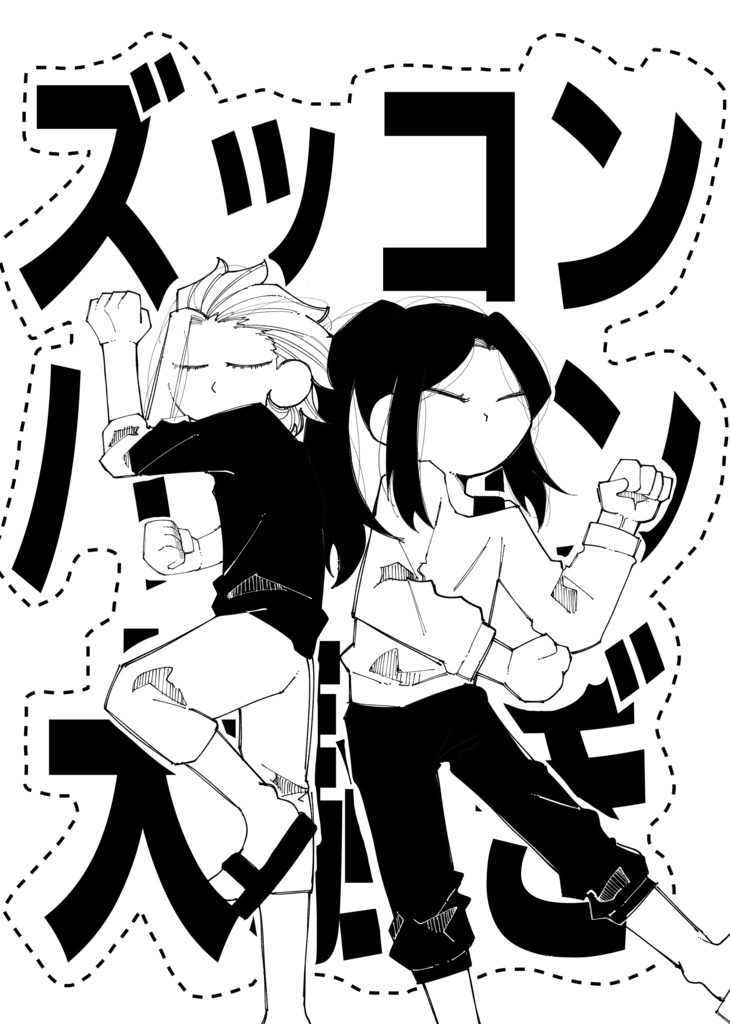 ズッコンバッコン大騒ぎ