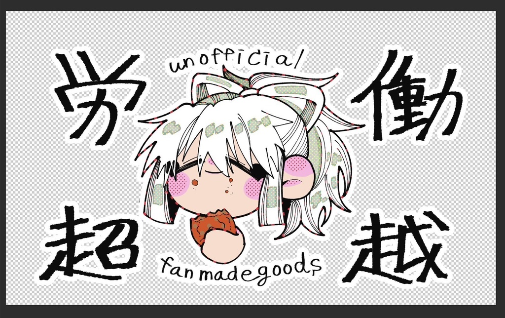 労働超越・厄病神ポーチ