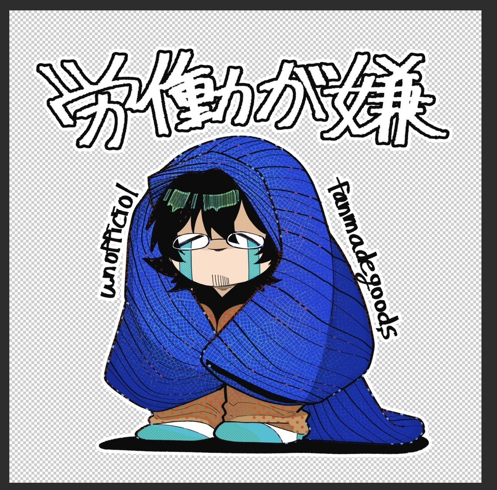 労働が嫌・モグ真木トートバッグ（真木🌰ver）