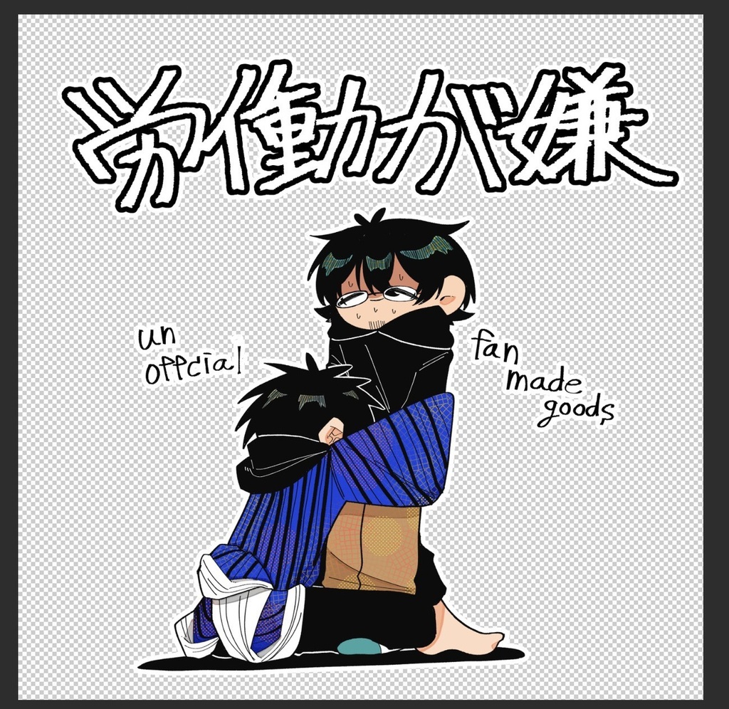 労働が嫌・モグ真木トートバッグ（モグラ🍑ver）