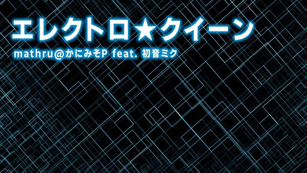 Mathru エレクトロ クイーン Feat 初音ミク Electro Queen Feat Miku Hatsune Mathruねっと Booth