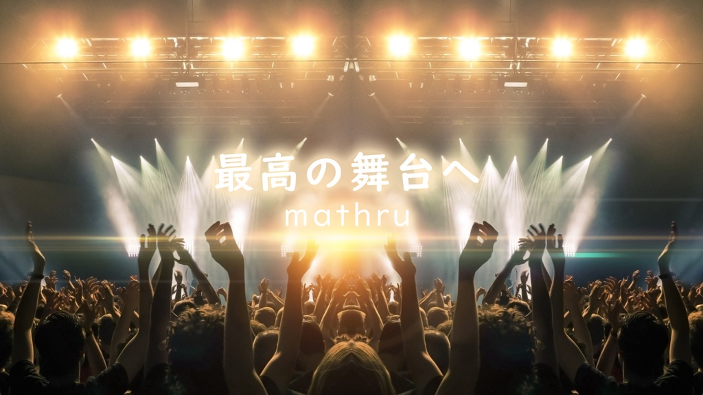 mathru - 最高の舞台へ feat. 鏡音レン - To the best stage feat. Len Kagamine