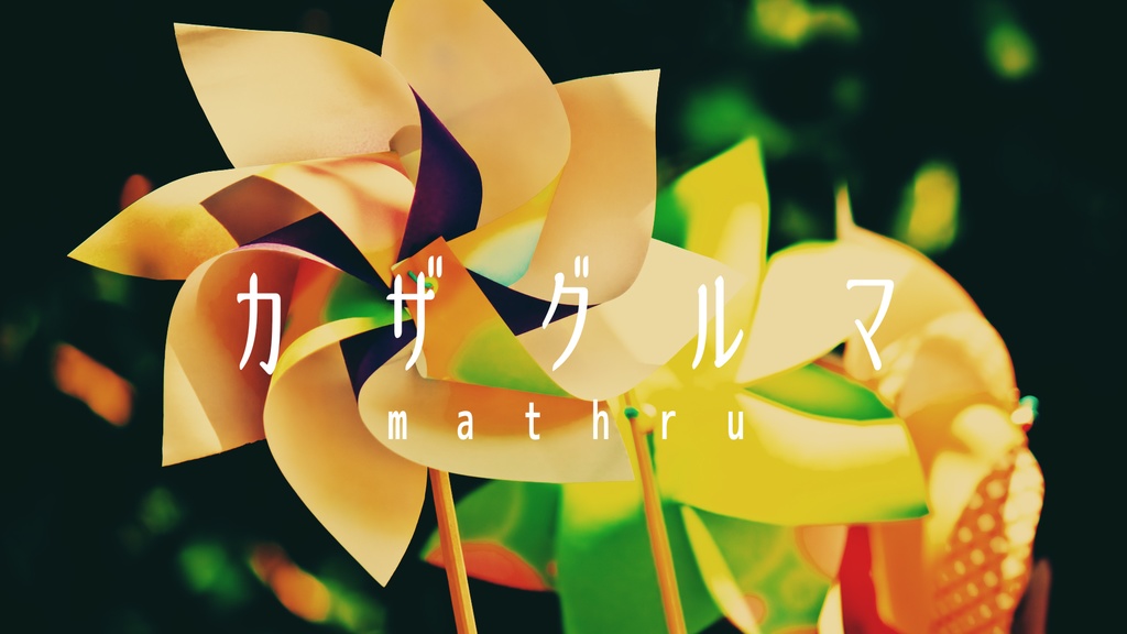 mathru - カザグルマ feat. 神威がくぽ - Kazaguruma feat. Gakupo Kamui