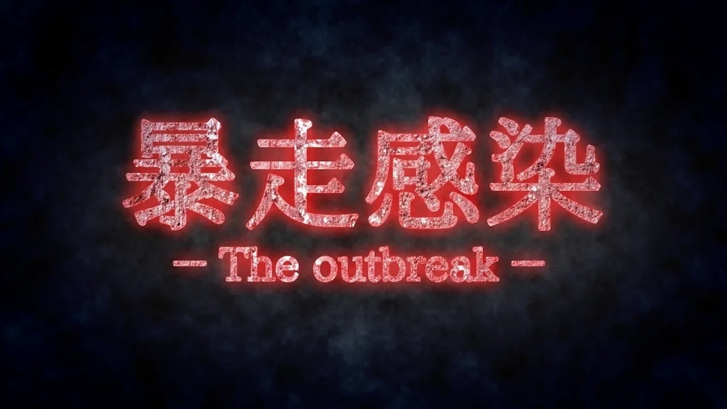 mathru - 暴走感染 - The outbreak - feat. 初音ミク - The outbreak feat. Miku Hatsune