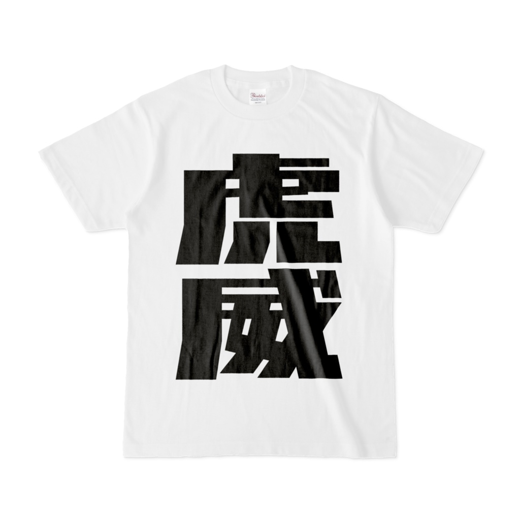 トライ＆エラー　トライの源氏名”虎威”Tシャツ