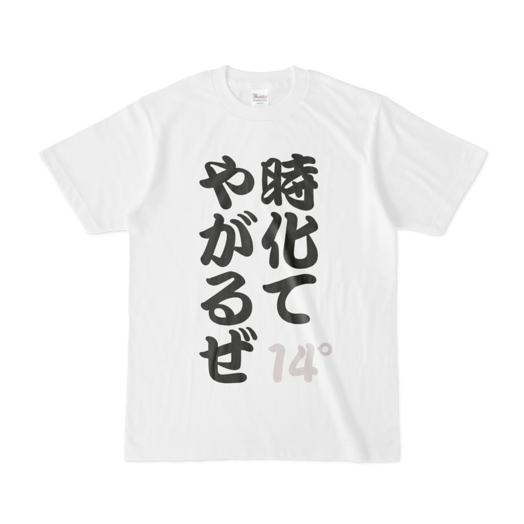 １４°「時化てやがるぜ」Tシャツ