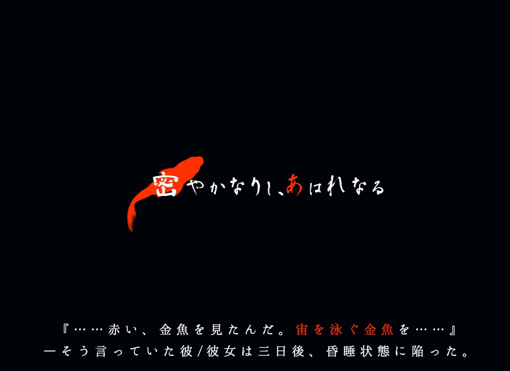 【CoCシナリオ】密やかなりし、あはれなる【現代日本】