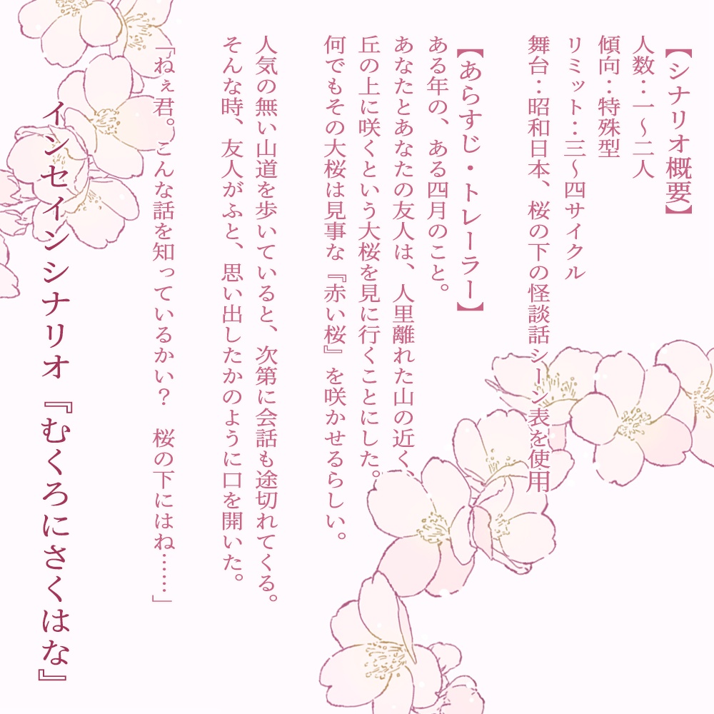 【インセインシナリオ】むくろにさくはな