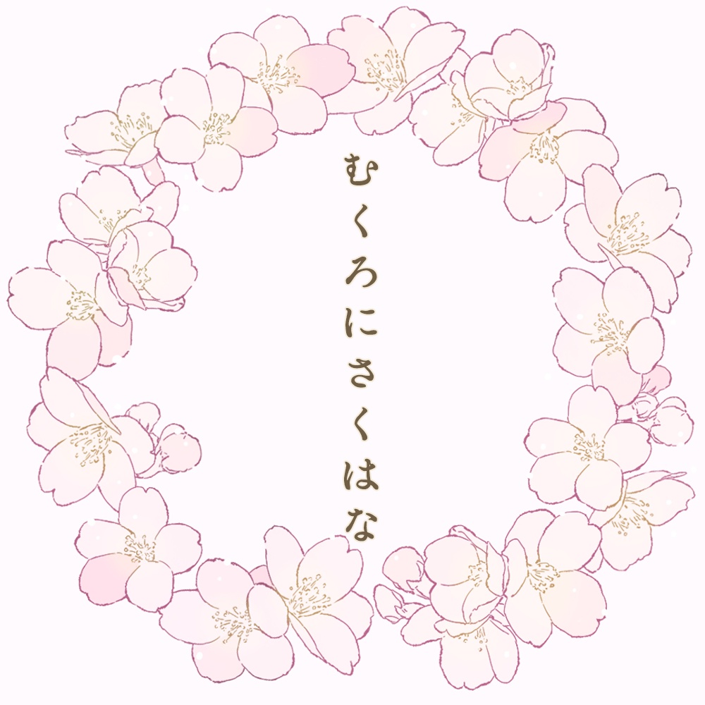 【インセインシナリオ】むくろにさくはな