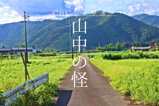 【現代CoC】山中の怪