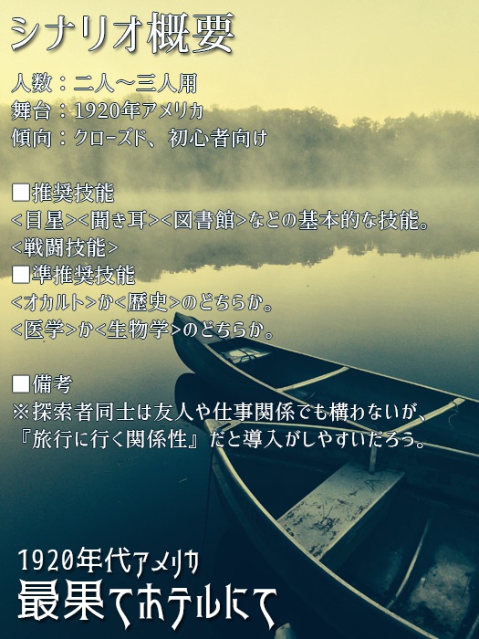 【1920’sCoC】最果てホテルにて