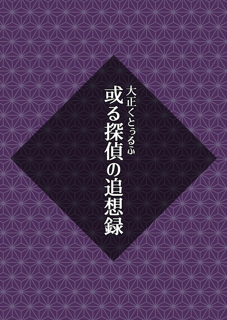 【大正CoC】或る探偵の追想録