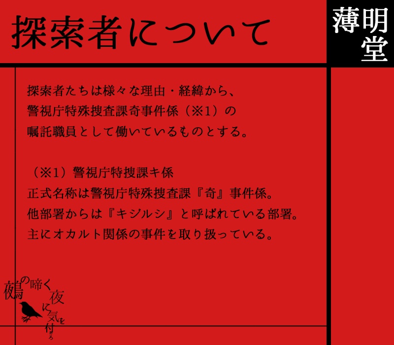 【現代CoC】鵺の啼く夜に気を付けろ