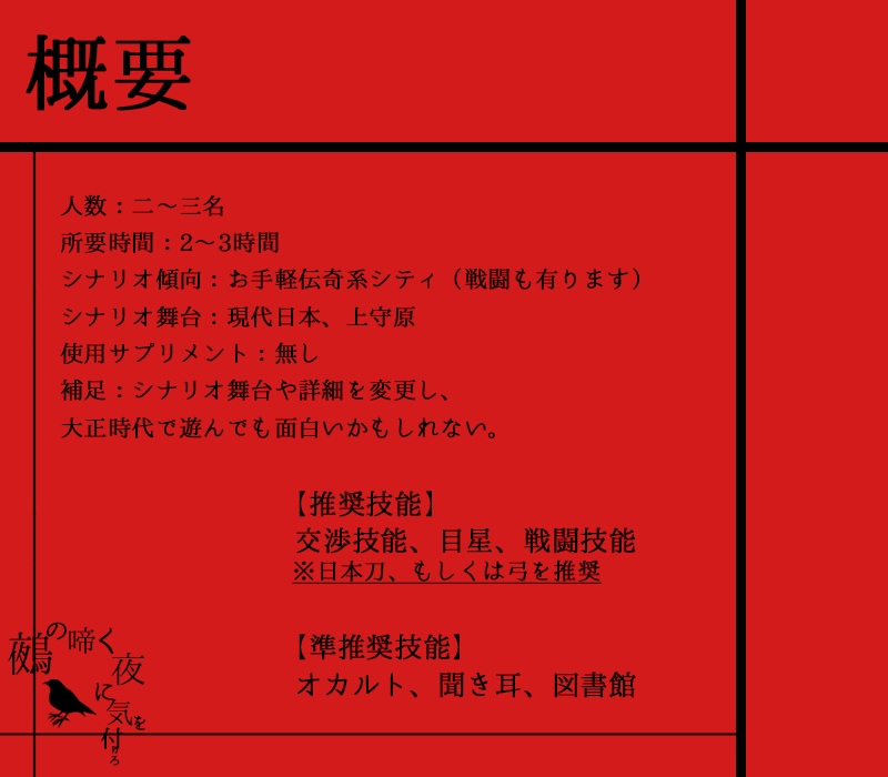 【現代CoC】鵺の啼く夜に気を付けろ